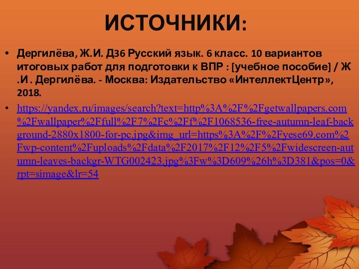 Источники:Дергилёва, Ж.И. Д36 Русский язык. 6 класс. 10 вариантов итоговых работ для