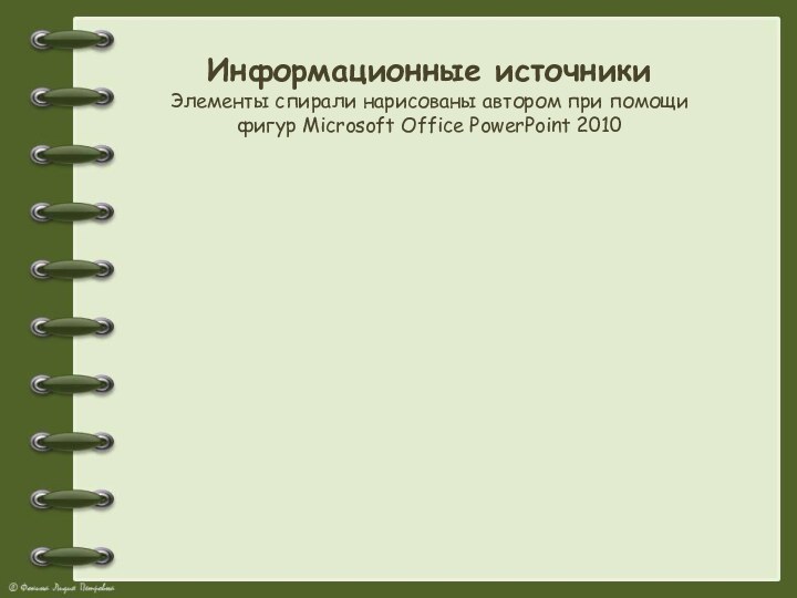 Информационные источникиЭлементы спирали нарисованы автором при помощи фигур Microsoft Office PowerPoint 2010