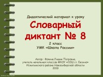 Дидактический материал к уроку. Словарный диктант. Часть 8 (2 класс)