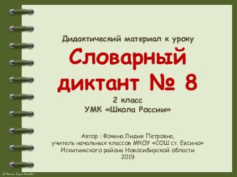 Дидактический материал к уроку. Словарный диктант. Часть 8 (2 класс)