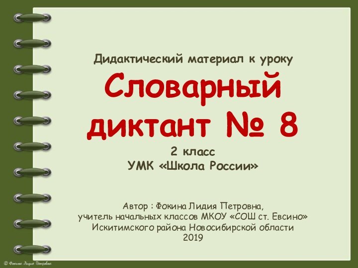 Дидактический материал к урокуСловарный диктант № 82 классУМК «Школа России»Автор : Фокина