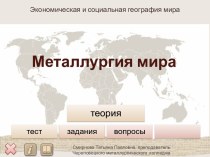 Презентация Металлургия мира