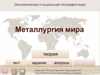 Презентация Металлургия мира