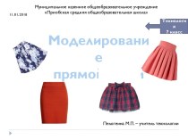 Презентация Моделирование прямой юбки