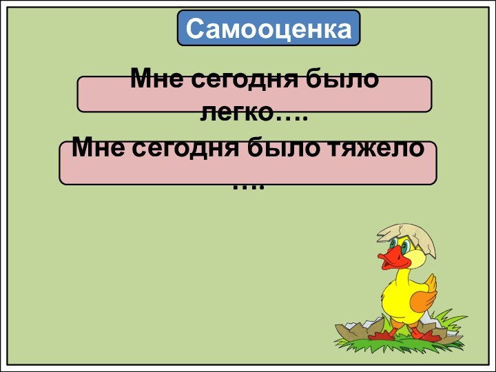 СамооценкаМне сегодня было легко….Мне сегодня было тяжело ….