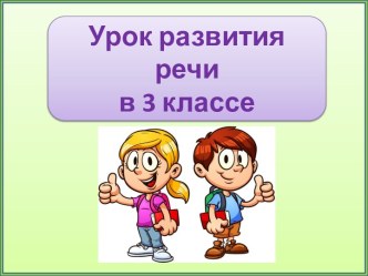 Презентация к уроку русского языка Устное изложение. Как Яшка учился рисовать, 3 класс