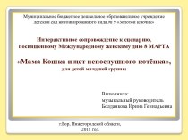 Сценарий, посвященный Международному дню 8 марта, для детей младшего дошкольного возраста Мама кошка ищет непослушного котенка