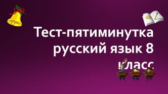 Экспресс-проверка Грамматическая основа предложения. Русский язык, 8 класс