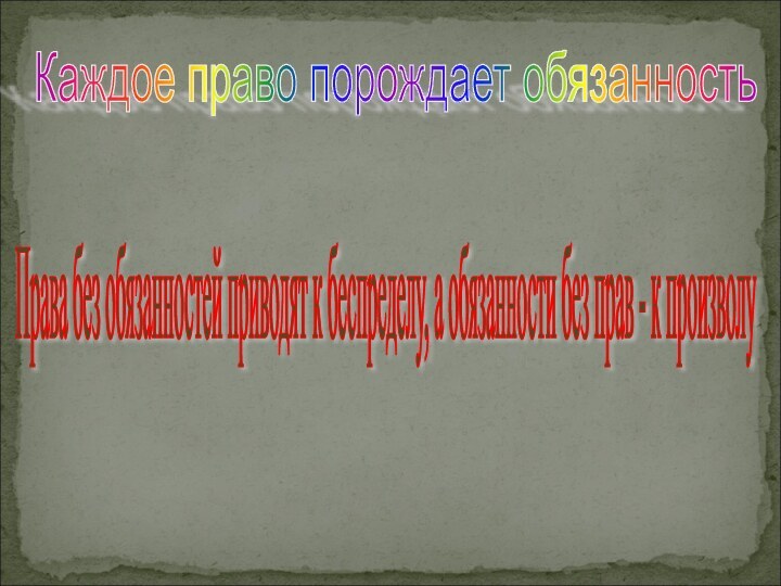 Права без обязанностей приводят к беспределу, а обязанности без прав - к