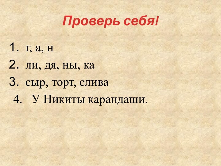 Проверь себя!г, а, нли, дя, ны, касыр, торт, слива4.  У Никиты карандаши.