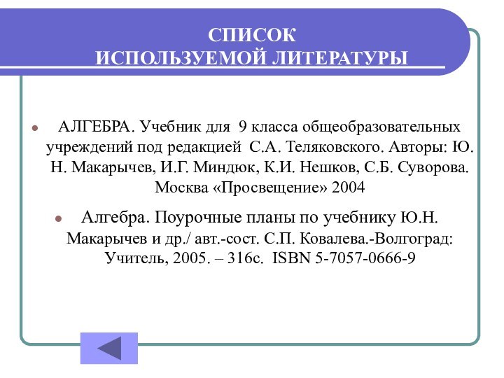 СПИСОК  ИСПОЛЬЗУЕМОЙ ЛИТЕРАТУРЫАЛГЕБРА. Учебник для 9 класса общеобразовательных учреждений под редакцией