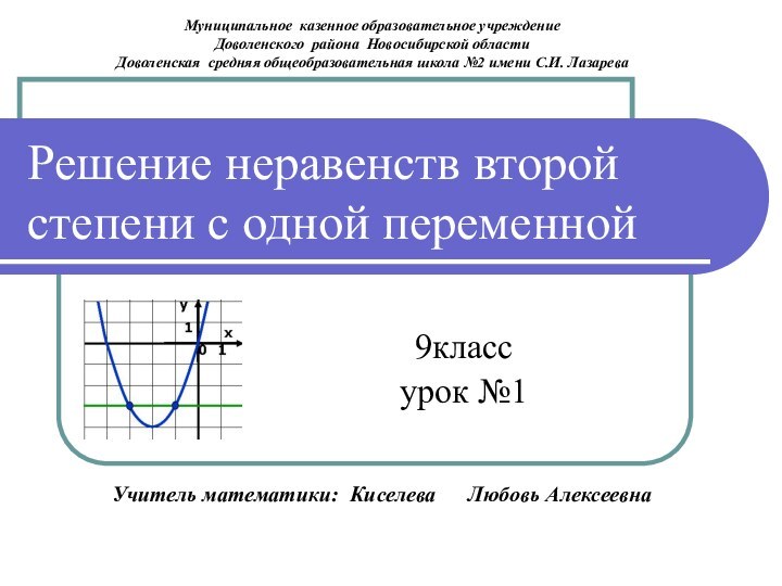 Решение неравенств второй степени с одной переменной9класс урок №1Муниципальное казенное образовательное учреждение