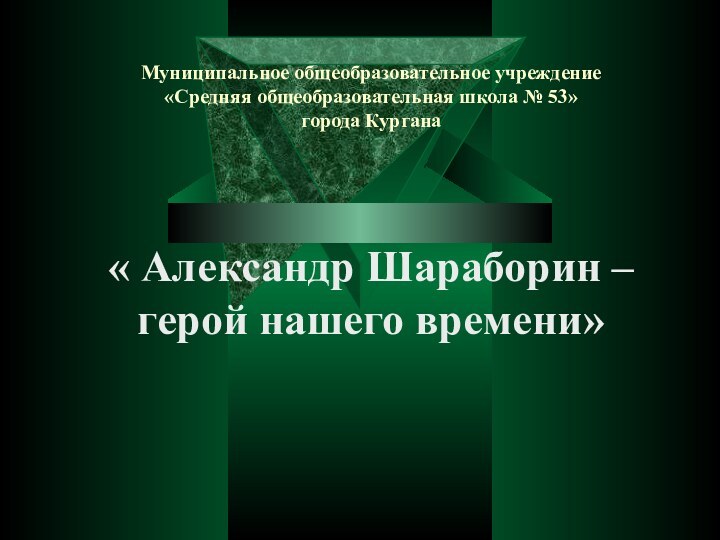 Муниципальное общеобразовательное учреждение «Средняя общеобразовательная школа № 53»  города Кургана« Александр