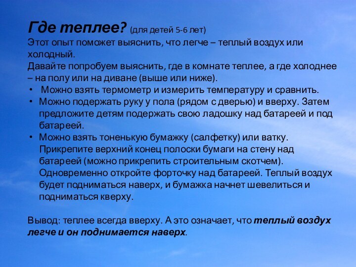 Где теплее? (для детей 5-6 лет) Этот опыт поможет выяснить, что легче