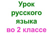 Презентация урока русского языка по теме: Толковый словарь, 2 класс