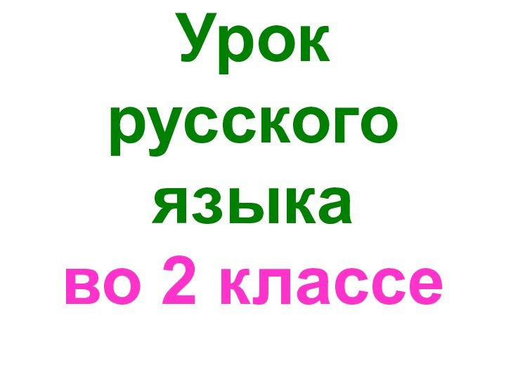 Урок русского языка  во 2 классе