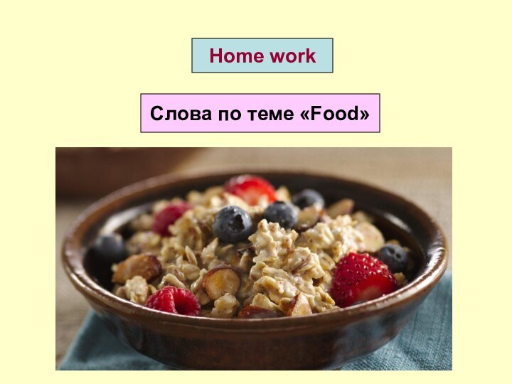 Home workСлова по теме «Food»