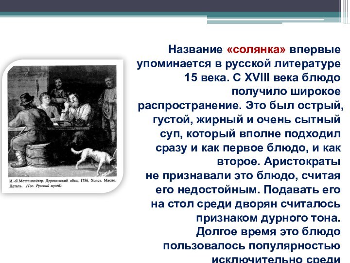 Название «солянка» впервые упоминается в русской литературе 15 века. С XVIII века блюдо получило