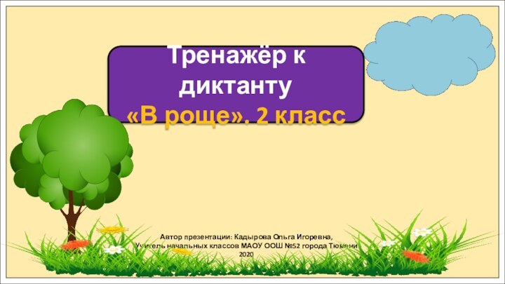 Автор презентации: Кадырова Ольга Игоревна,Учитель начальных классов МАОУ ООШ №52 города Тюмени2020Тренажёр