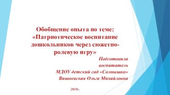 Презентация по теме обобщение опыта Патриотическое воспитание дошкольников через сюжетно-ролевую игру