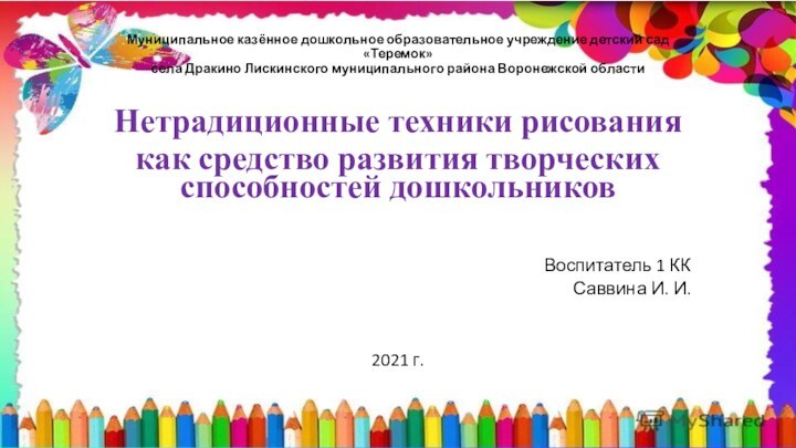 Муниципальное казённое дошкольное образовательное учреждение детский сад «Теремок»  села Дракино Лискинского