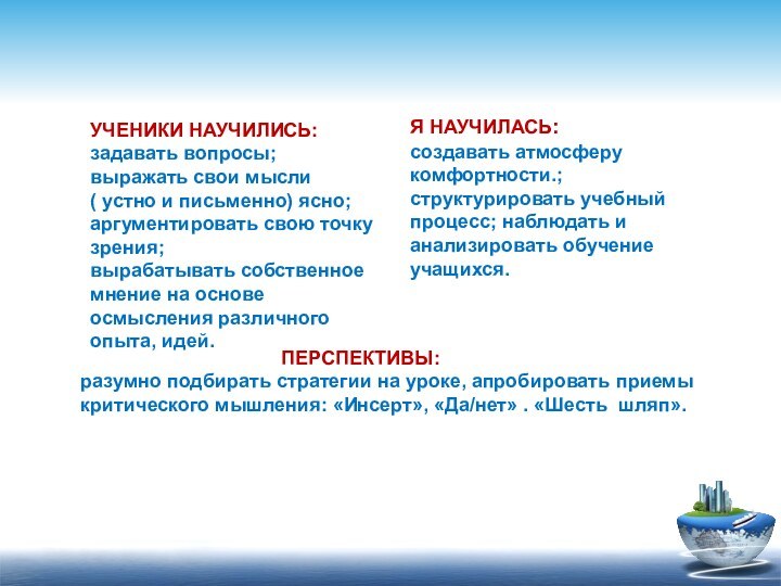 УЧЕНИКИ НАУЧИЛИСЬ:задавать вопросы; выражать свои мысли ( устно и письменно) ясно;аргументировать свою