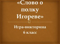 Презентация Игра-викторина по Слову о полку Игореве