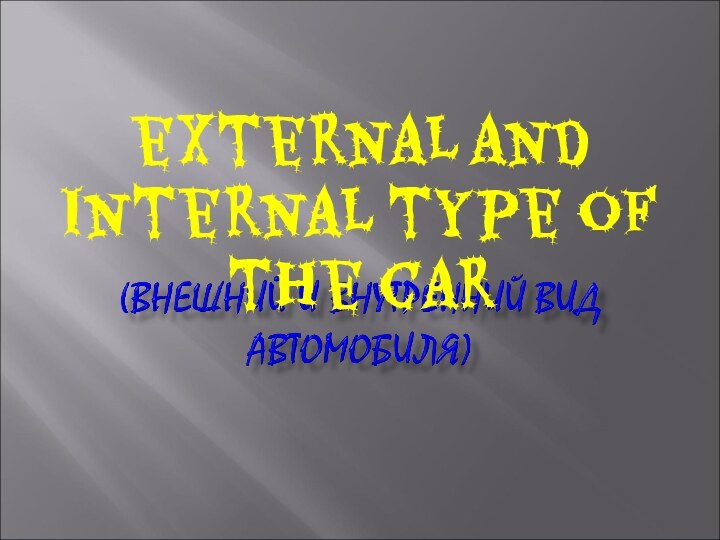 external and internal type of the car