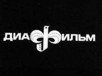 Диафильм Мир огромив мощью голоса. Дореволюционное творчество В.В. Маяковского