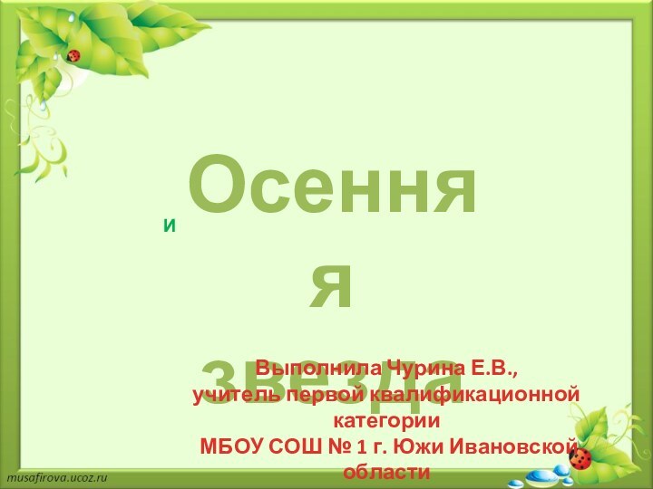 Осенняя звездаИВыполнила Чурина Е.В.,учитель первой квалификационной категории МБОУ СОШ № 1 г. Южи Ивановской области