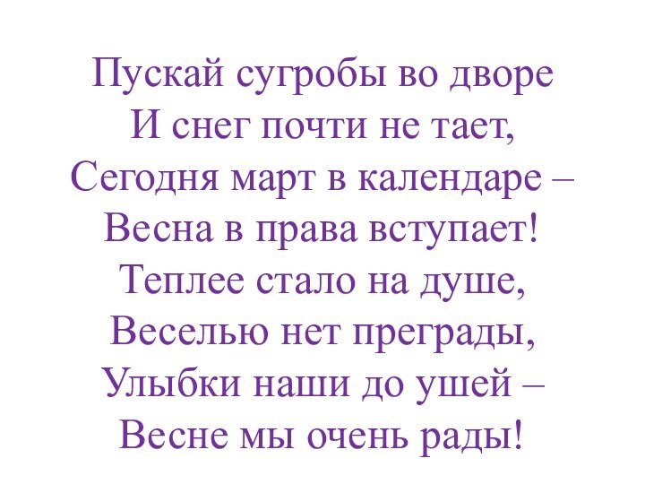 Пускай сугробы во дворе И снег почти не тает, Сегодня март в