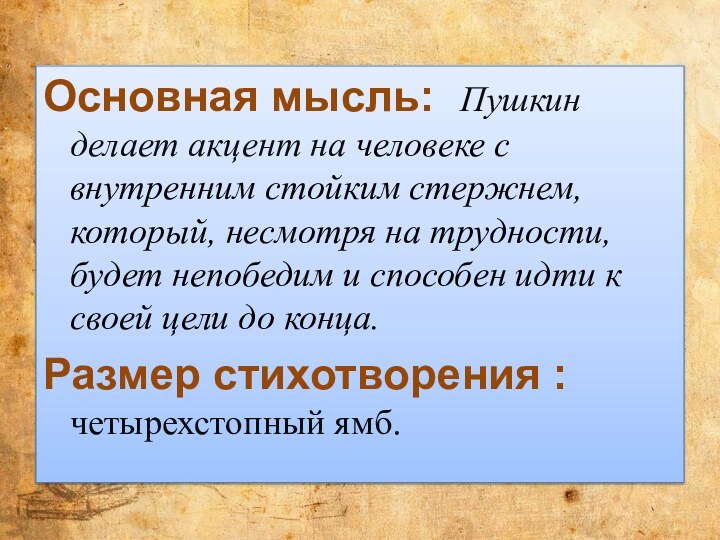 Основная мысль: Пушкин делает акцент на человеке с внутренним стойким стержнем, который,