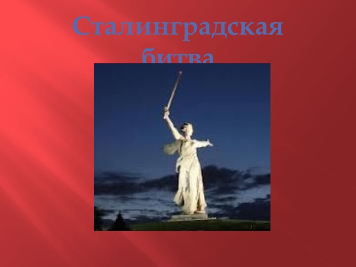 Сталинградская битва