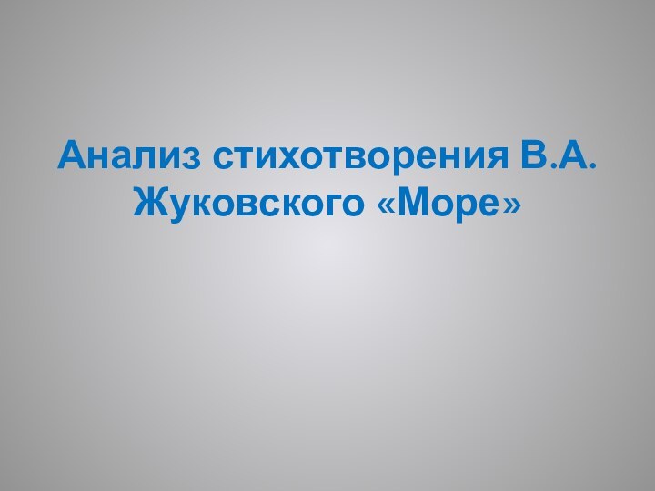 Анализ стихотворения В.А.Жуковского «Море»