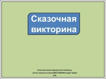 Интерактивное упражнение Сказочная викторина про букву П