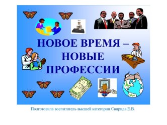 Презентация Новое время - новые профессии