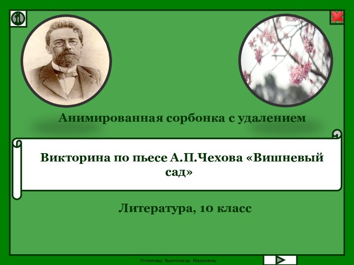 Викторина по пьесе А.П.Чехова «Вишневый сад»Литература, 10 классАнимированная сорбонка с удалением