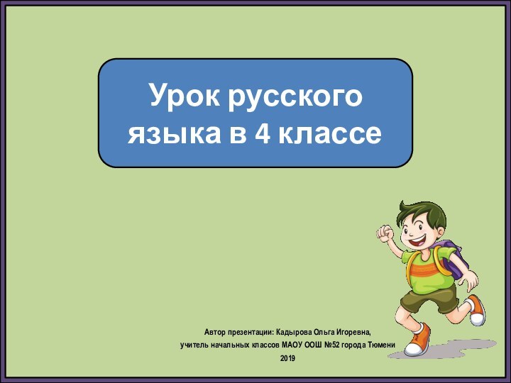 Автор презентации: Кадырова Ольга Игоревна, учитель начальных классов МАОУ ООШ №52 города