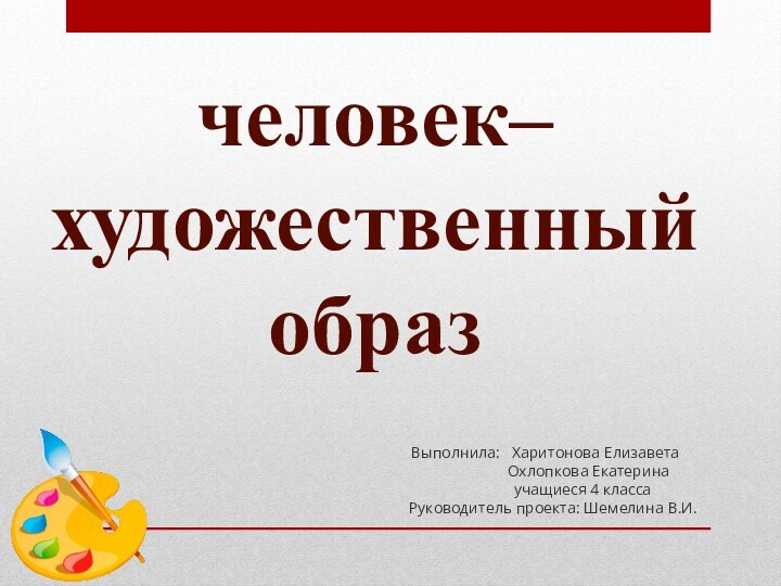 человек– художественный образВыполнила:   Харитонова Елизавета