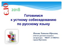 Презентация ОГЭ 2018. Готовимся к устному собеседованию по русскому языку