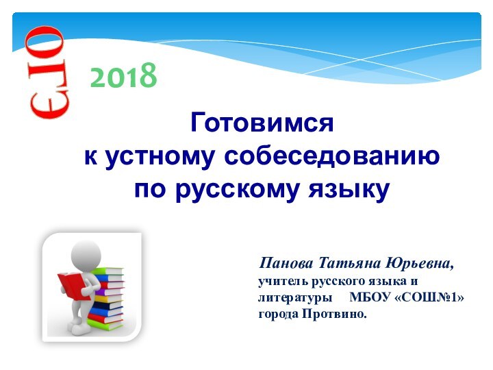 ОГЭГотовимся к устному собеседованиюпо русскому языку  Панова Татьяна Юрьевна, учитель русского