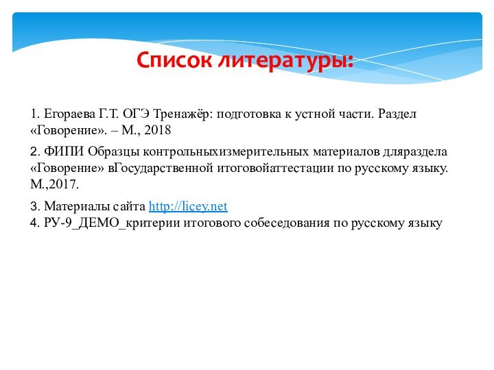 Список литературы:1. Егораева Г.Т. ОГЭ Тренажёр: подготовка к устной части. Раздел «Говорение».