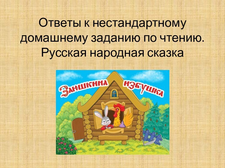 Ответы к нестандартному домашнему заданию по чтению. Русская народная сказка