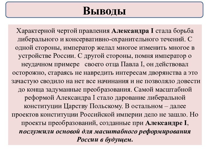 Характерной чертой правления Александра I стала борьба либерального и консервативно-охранительного течений. С одной стороны, император