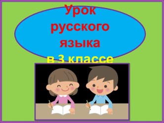 Презентация к уроку русского языка Калина, 3 класс