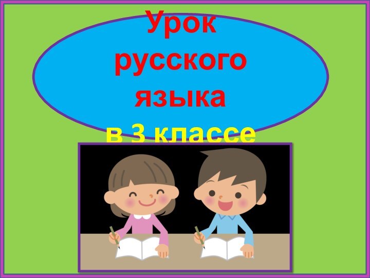 Урок русского языка в 3 классе