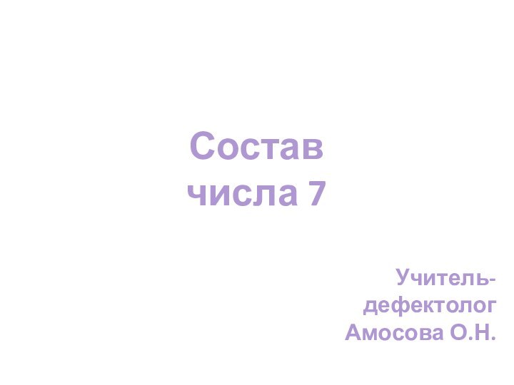 Состав числа 7Учитель-дефектологАмосова О.Н.