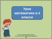 Презентация к уроку математики Учимся решать логические задачи, 4 класс