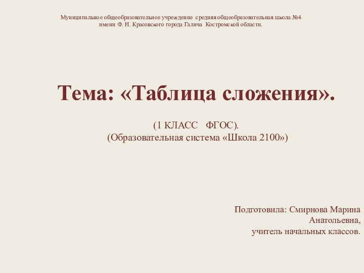 Тема: «Таблица сложения».(1 КЛАСС  ФГОС). (Образовательная система «Школа 2100»)Подготовила: Смирнова Марина