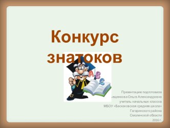 Презентация. Конкурс знатоков для 1 класса